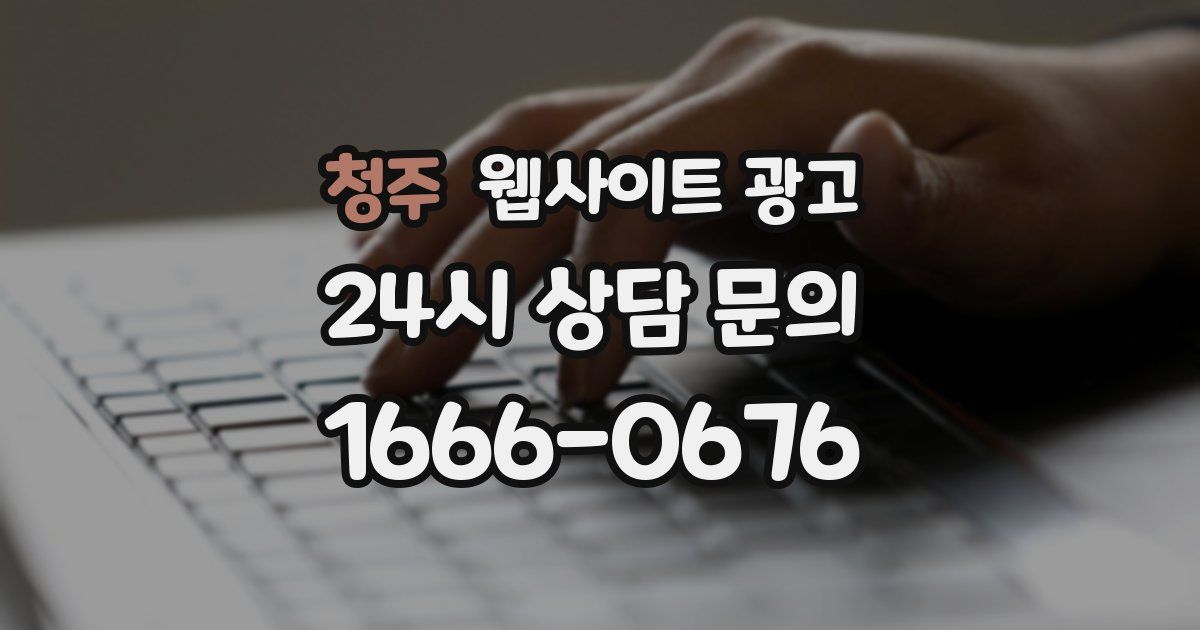 청주 웹사이트 광고
