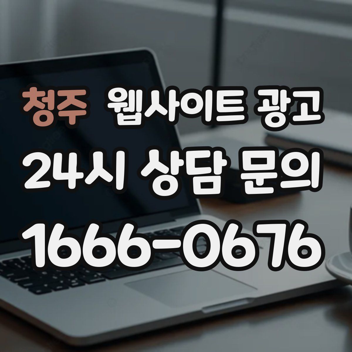 청주 웹사이트 광고