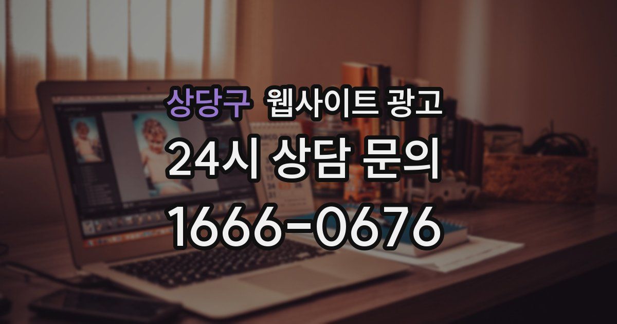 상당구 웹사이트 광고