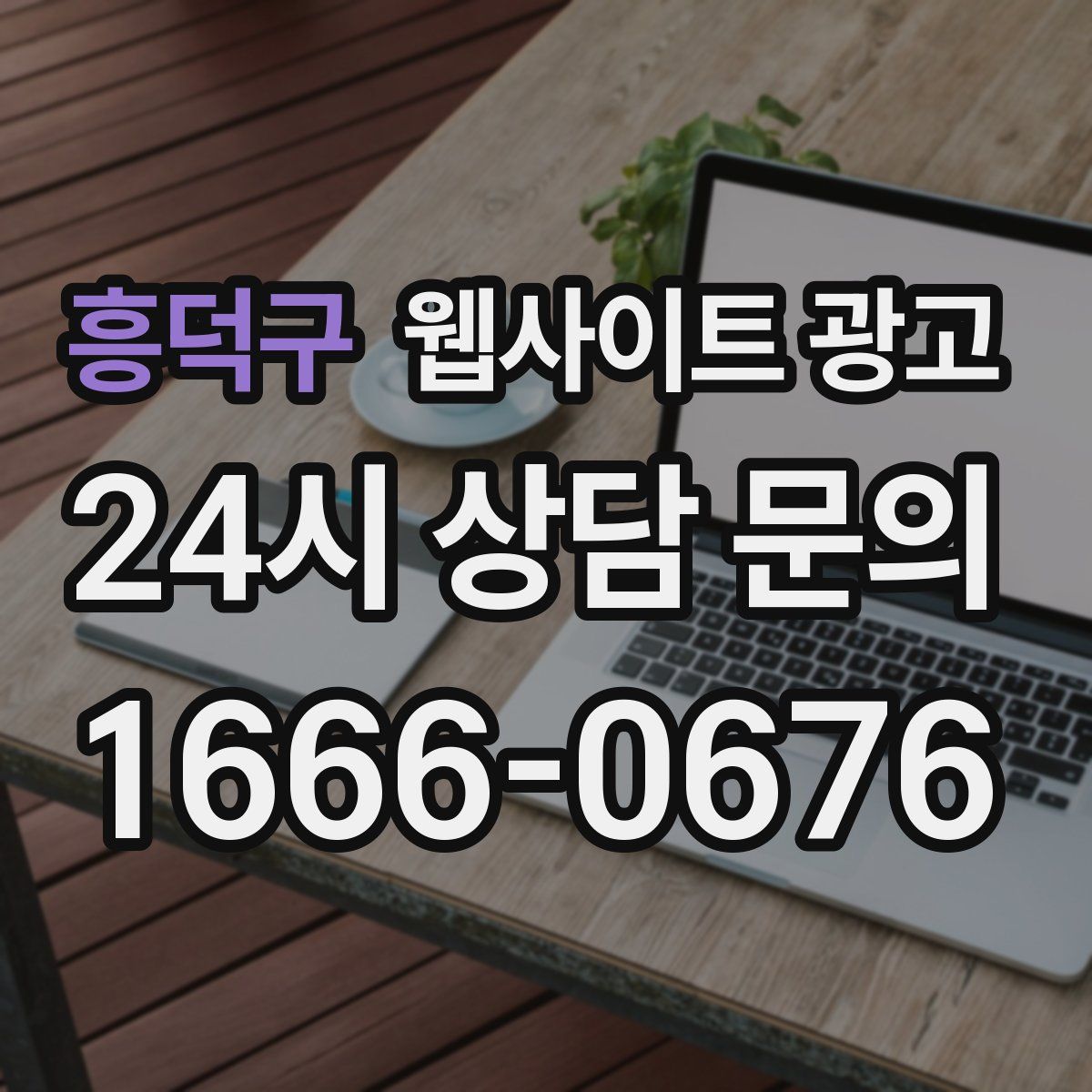 흥덕구 웹사이트 광고