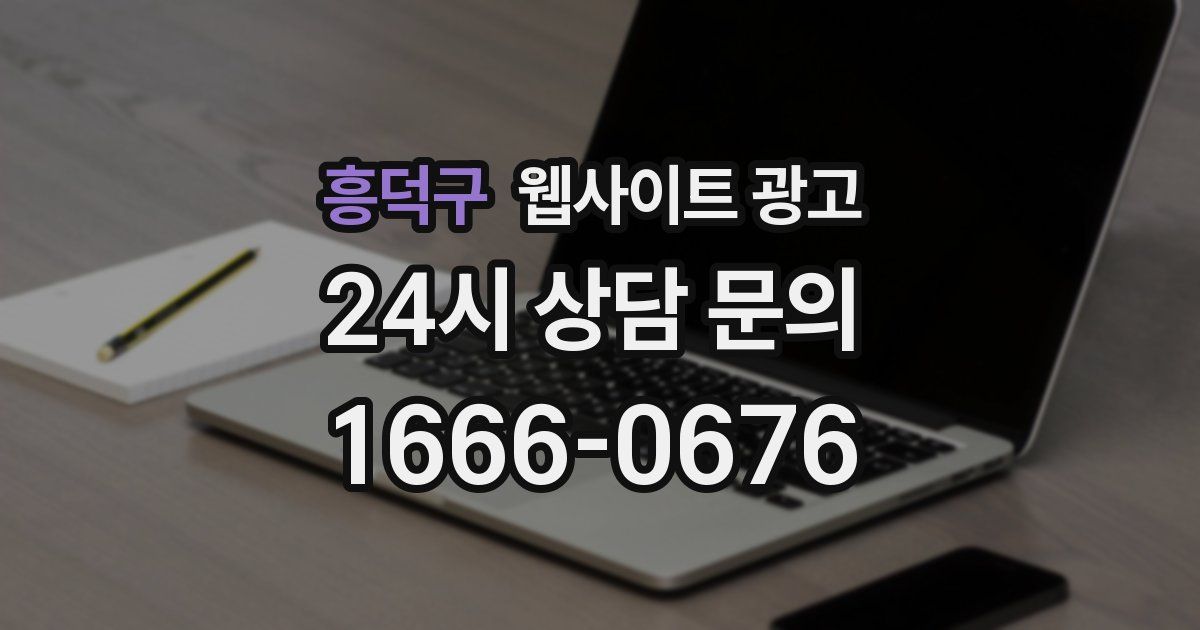 흥덕구 웹사이트 광고