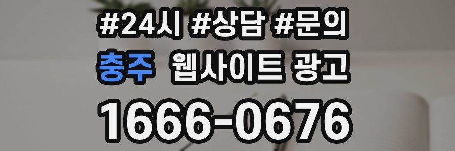 충주 웹사이트 광고