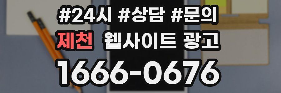 제천 웹사이트 광고