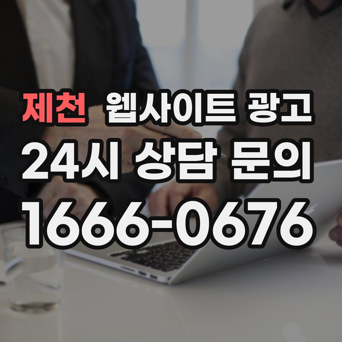 제천 웹사이트 광고