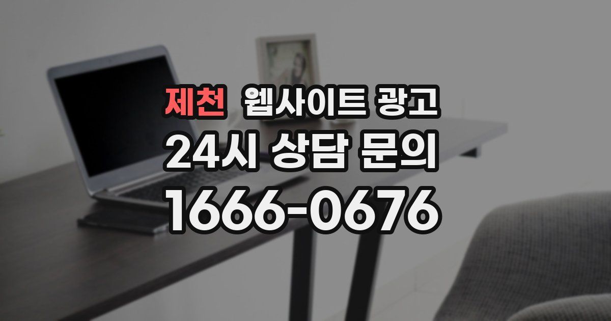 제천 웹사이트 광고