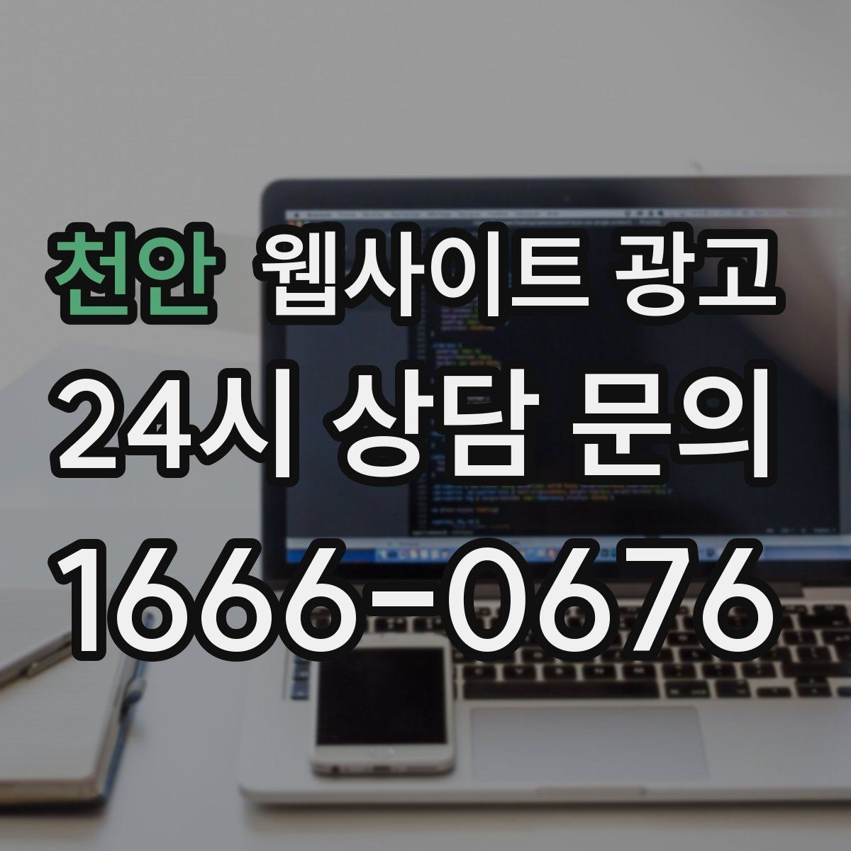 천안 웹사이트 광고 비교 선택 글로 상담을 늘리는 방법