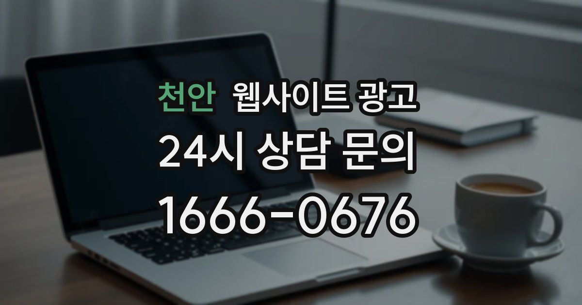 천안 웹사이트 광고