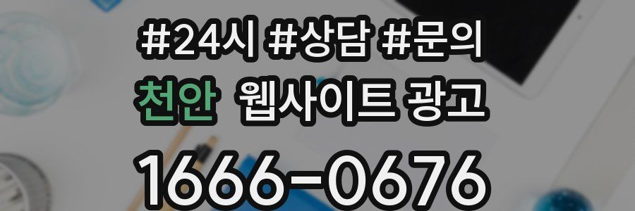 천안 웹사이트 광고