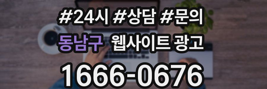 동남구 웹사이트 광고