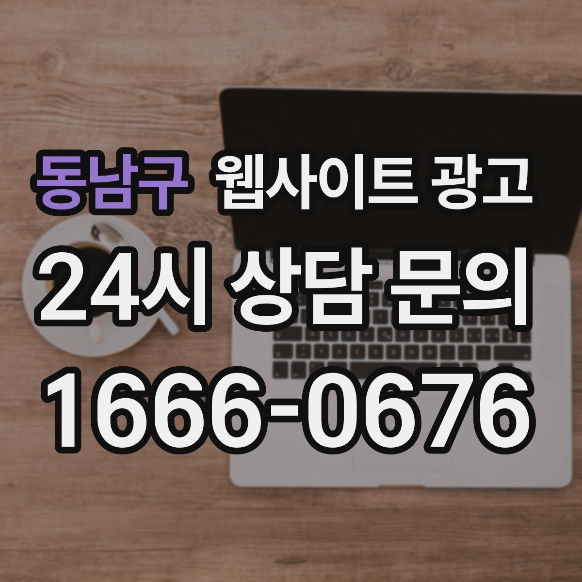 동남구 웹사이트 광고