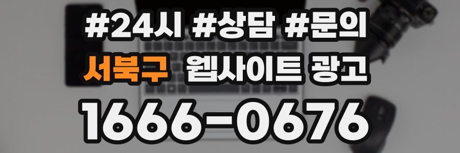 서북구 웹사이트 광고