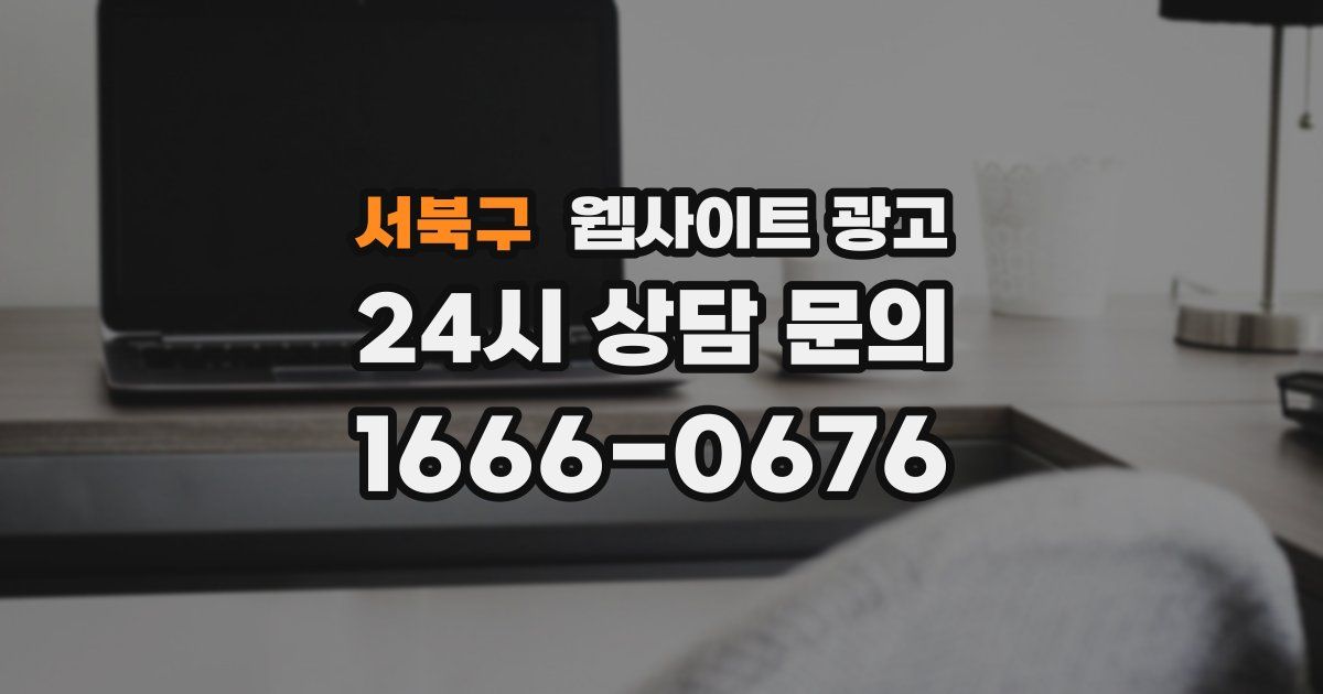 서북구 웹사이트 광고