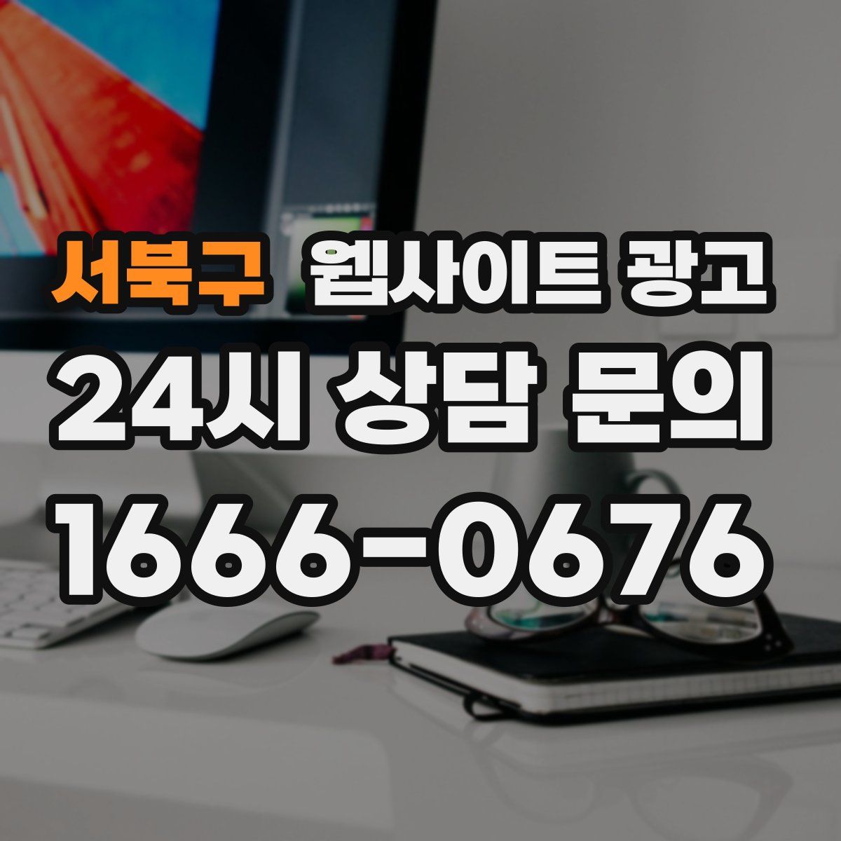 서북구 웹사이트 광고