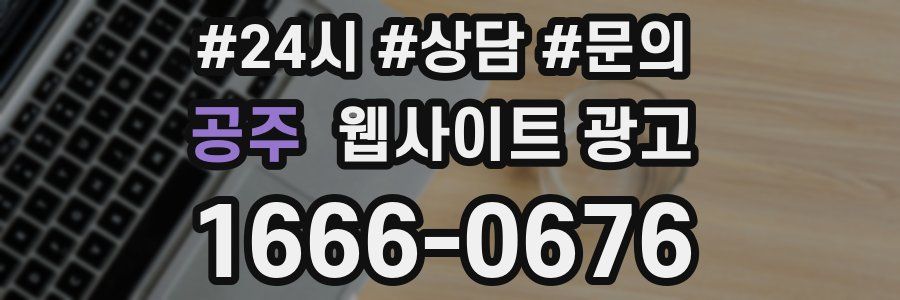 공주 웹사이트 광고