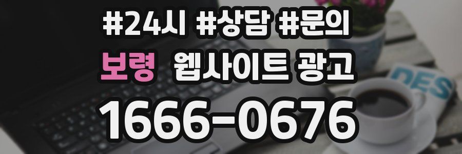 보령 웹사이트 광고