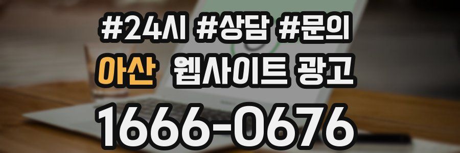 아산 웹사이트 광고