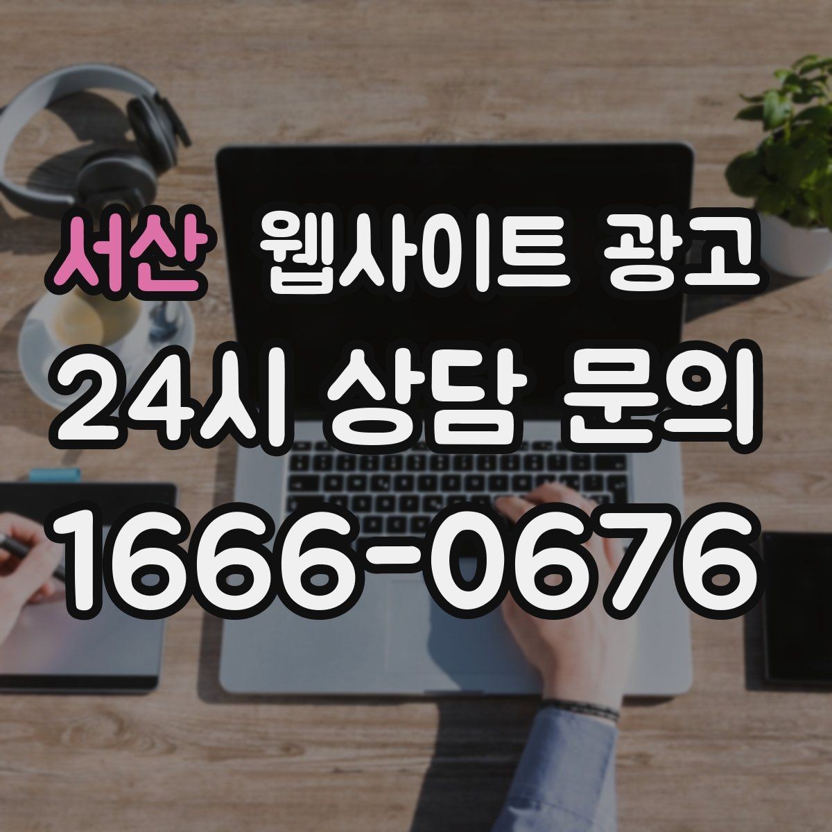 서산 웹사이트 광고 너무 비슷한 제목을 피하는 5가지 변형 공식