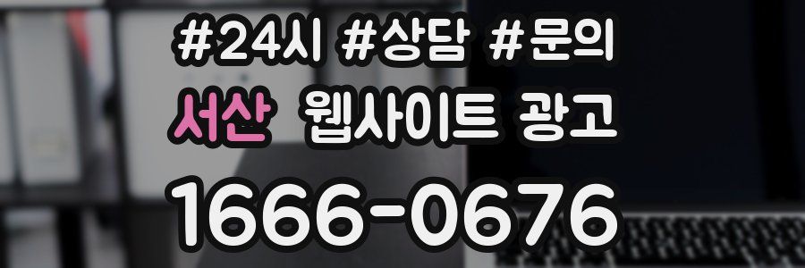 서산 웹사이트 광고