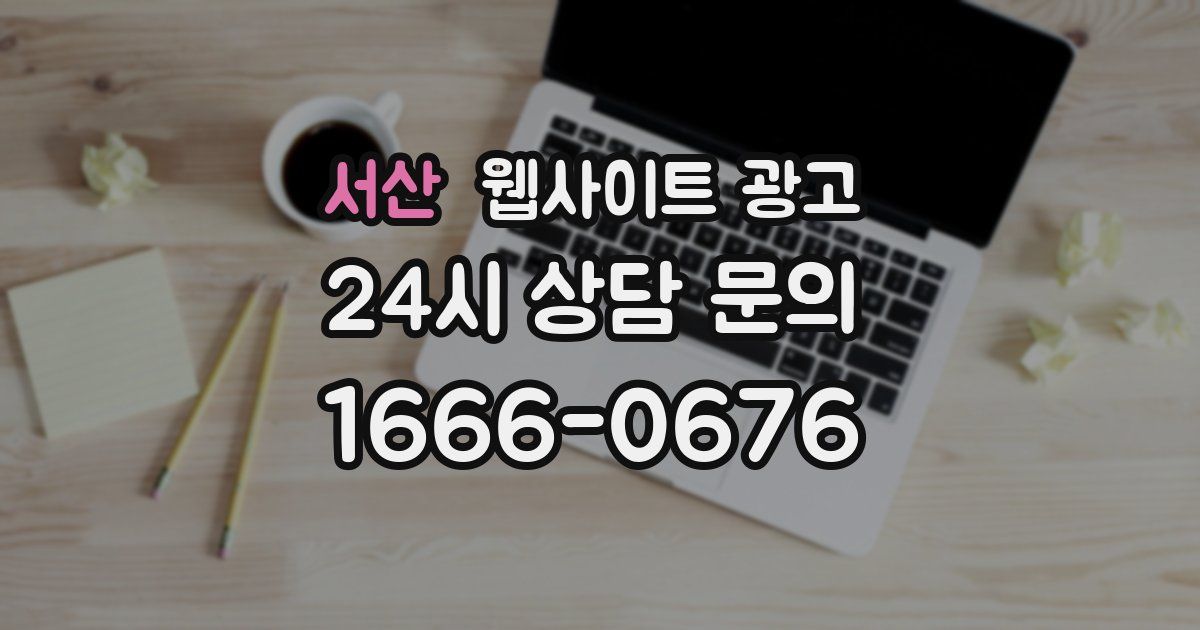 서산 웹사이트 광고