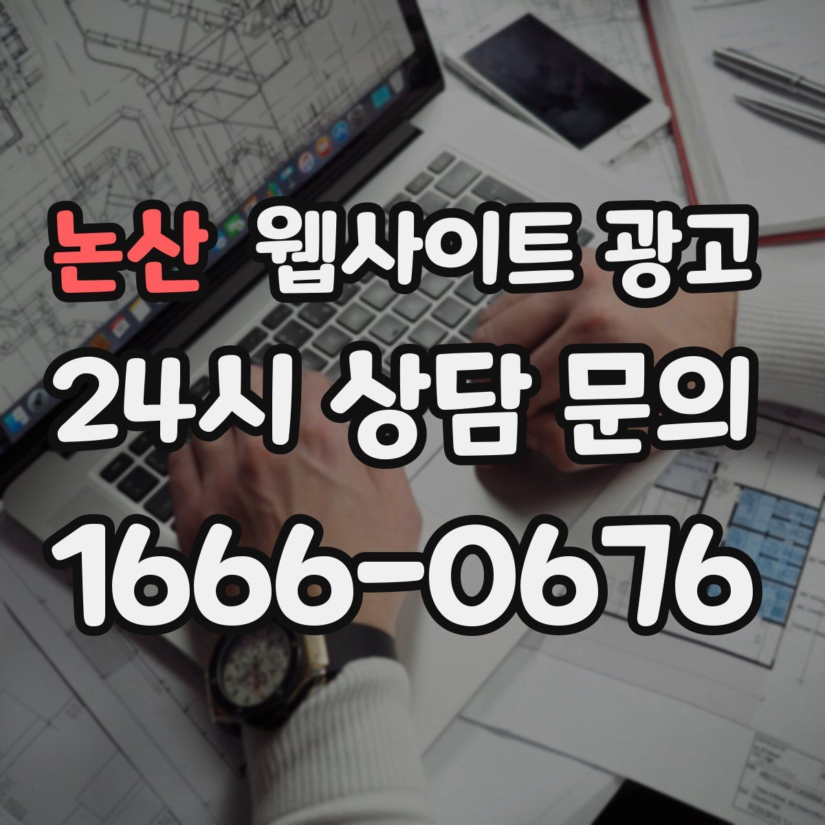 논산 웹사이트 광고