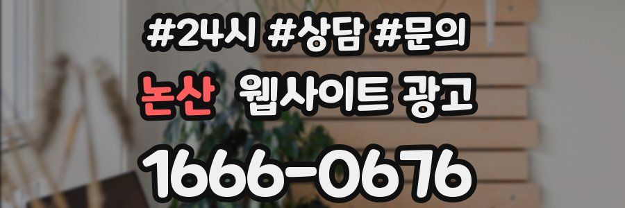 논산 웹사이트 광고