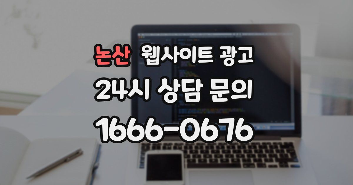 논산 웹사이트 광고