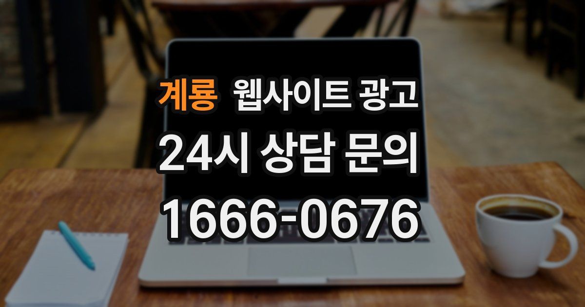 계룡 웹사이트 광고
