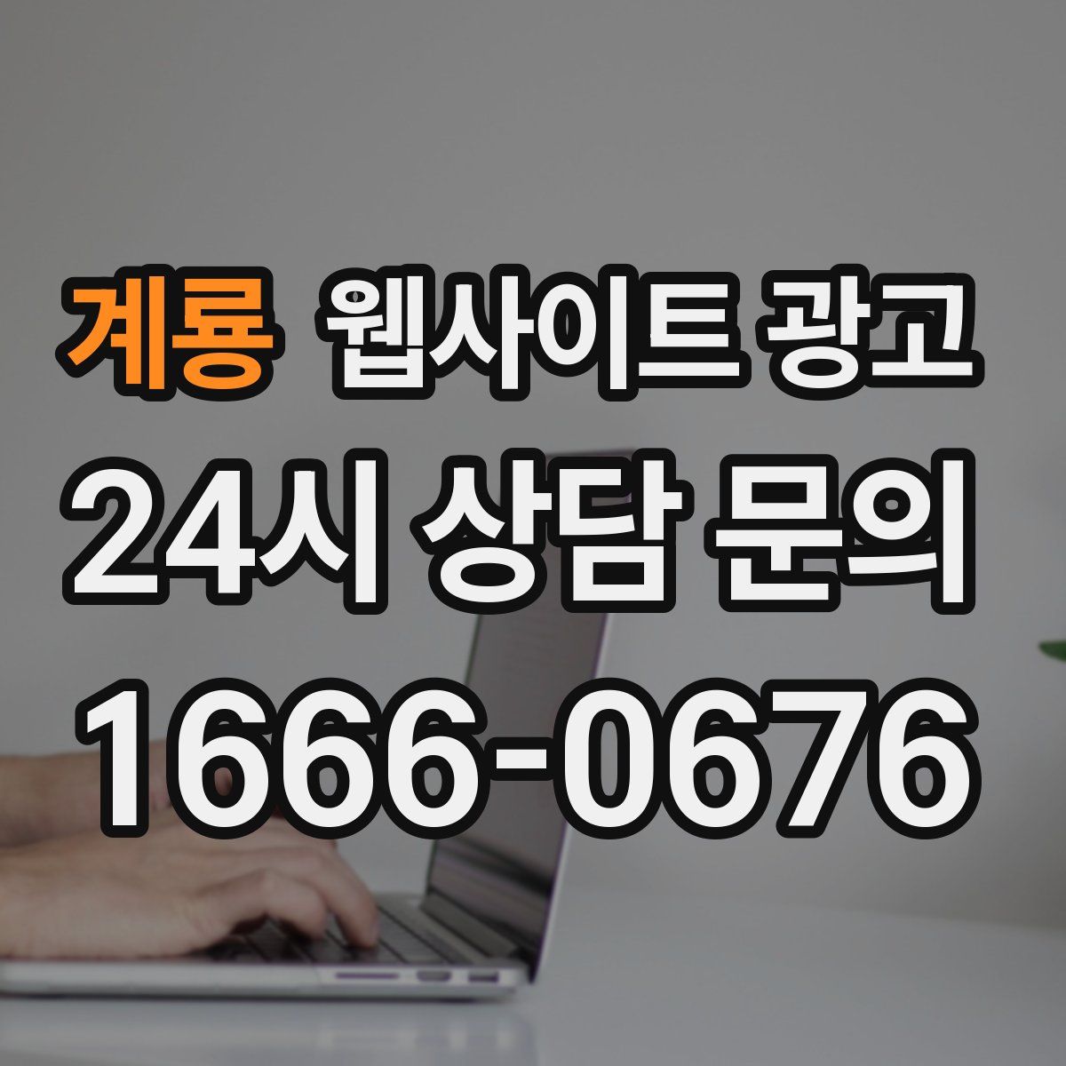 계룡 웹사이트 광고
