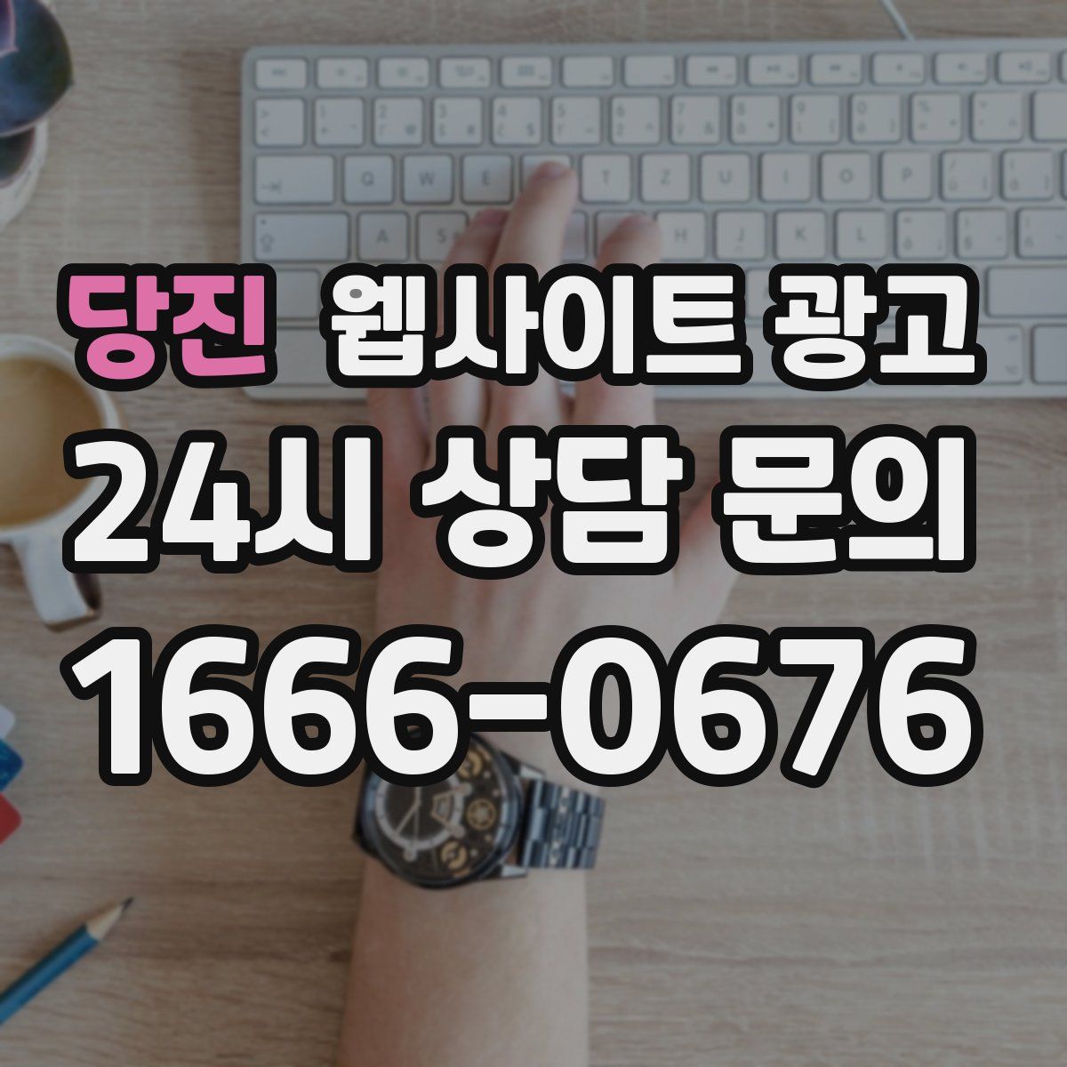 당진 웹사이트 광고