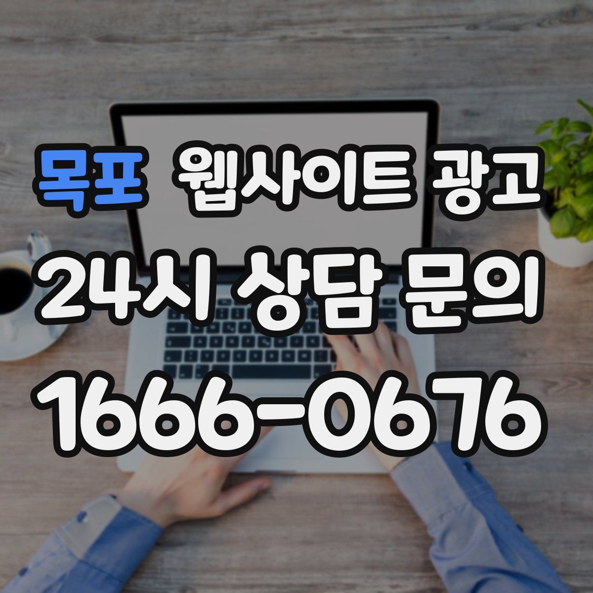 목포 웹사이트 광고