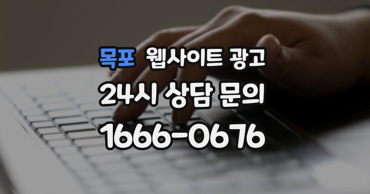 목포 웹사이트 광고