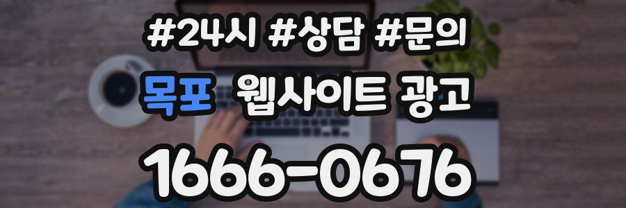 목포 웹사이트 광고