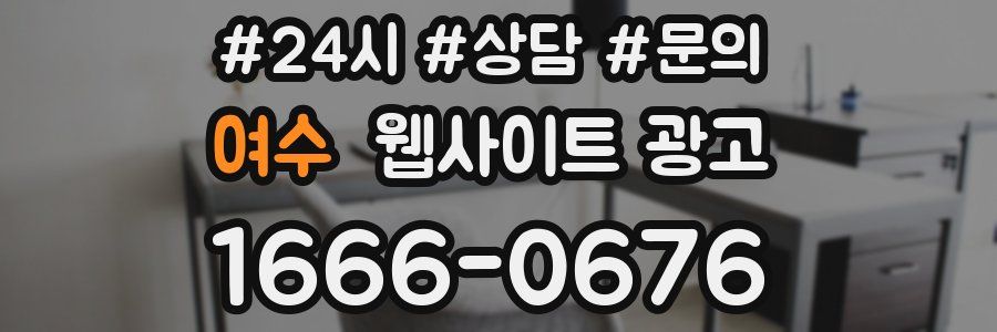 여수 웹사이트 광고
