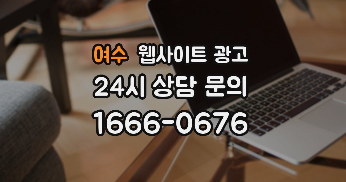 여수 웹사이트 광고