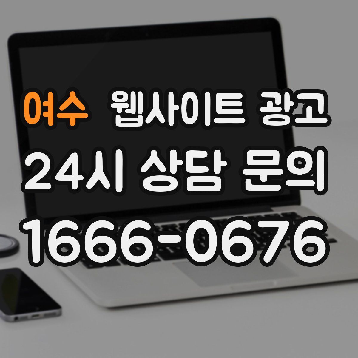 여수 웹사이트 광고