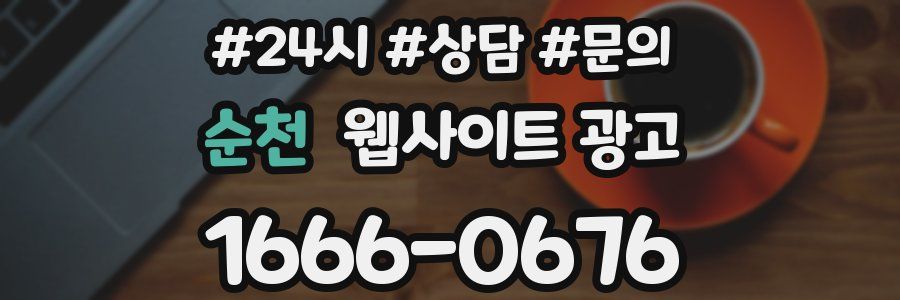 순천 웹사이트 광고