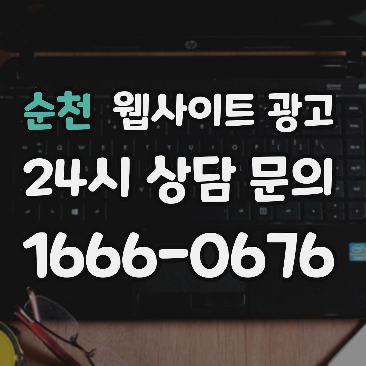 순천 웹사이트 광고