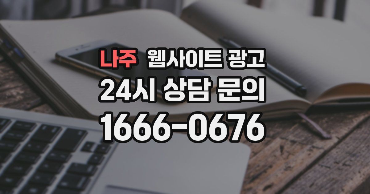 나주 웹사이트 광고