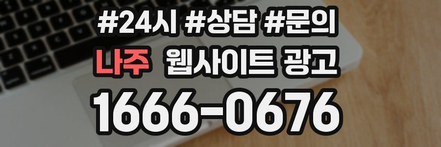 나주 웹사이트 광고