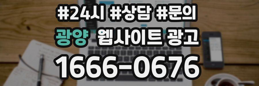 광양 웹사이트 광고