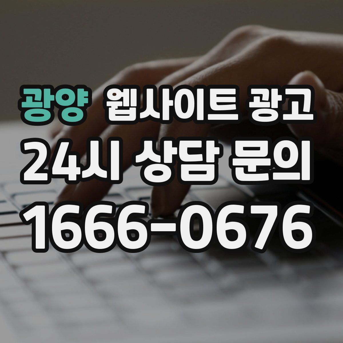 광양 웹사이트 광고