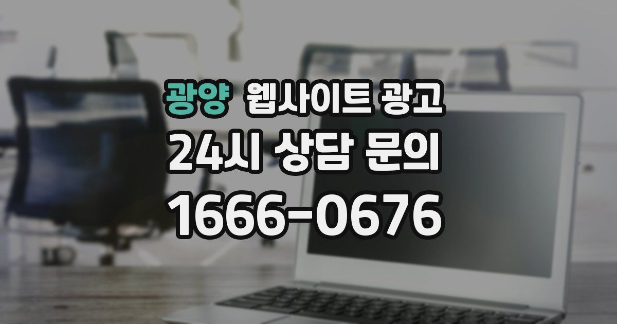 광양 웹사이트 광고