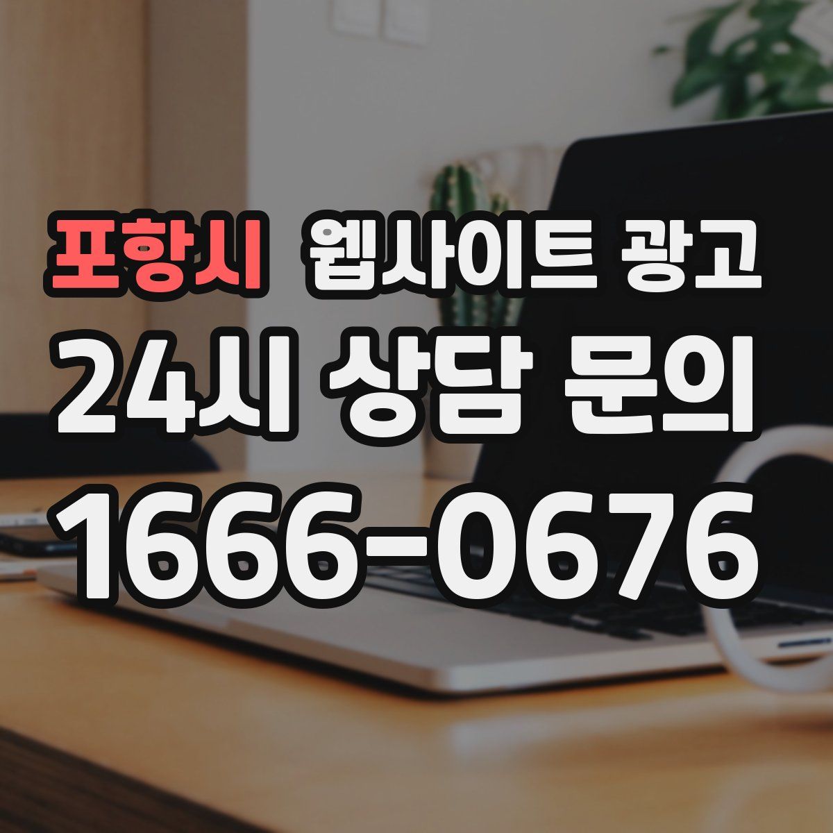 포항시 웹사이트 광고