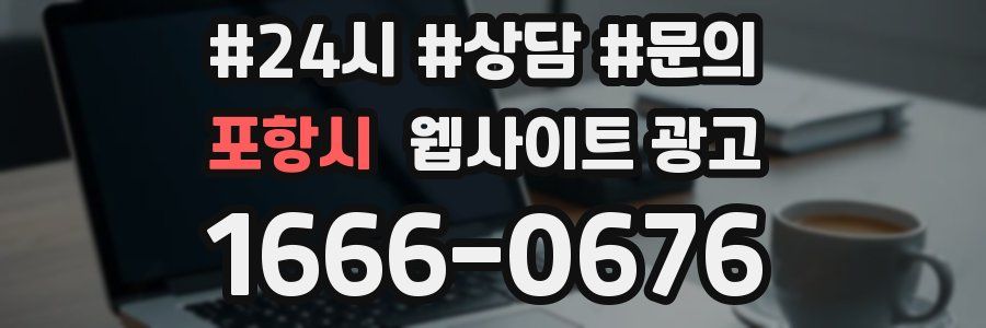포항시 웹사이트 광고