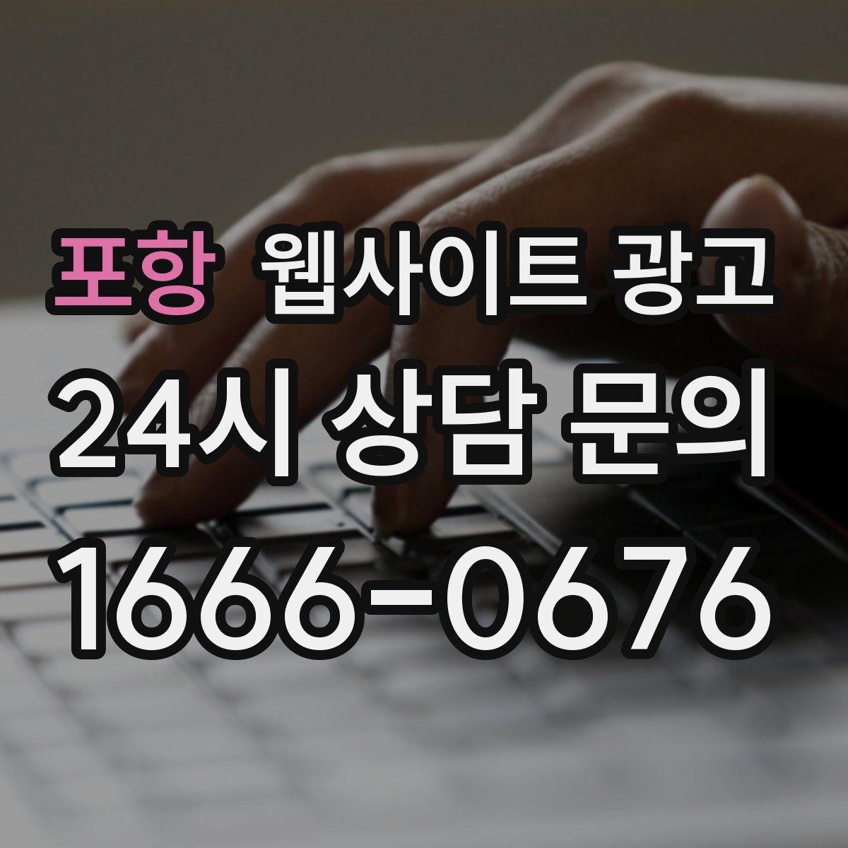 포항 웹사이트 광고