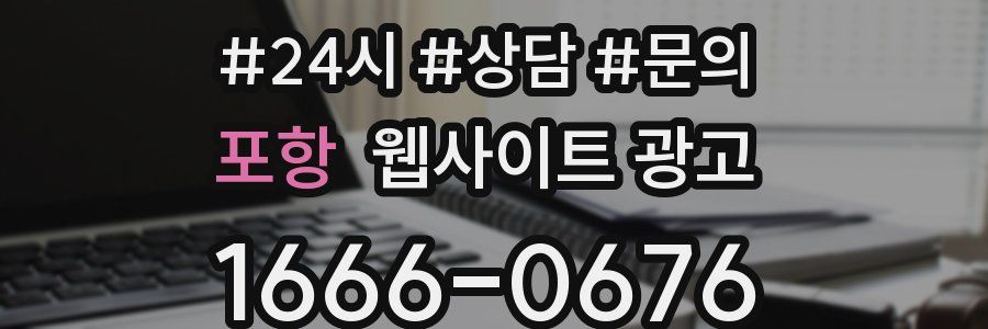포항 웹사이트 광고