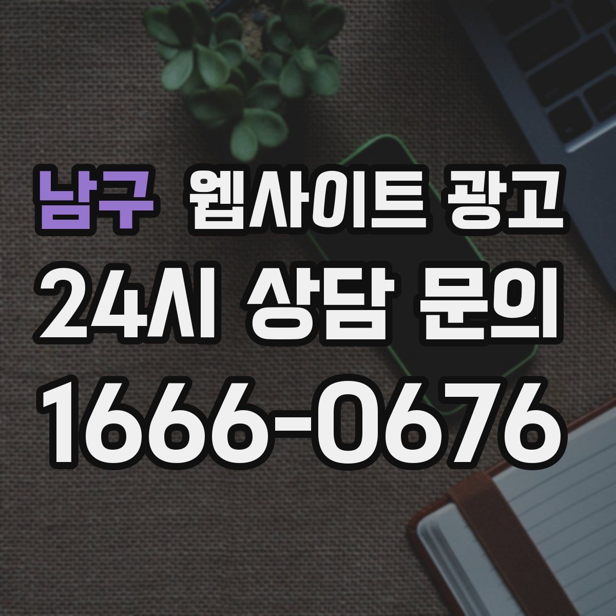 남구 웹사이트 광고