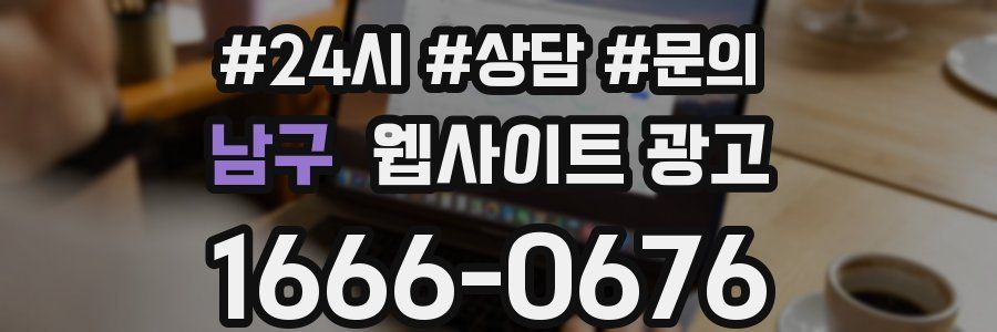 남구 웹사이트 광고