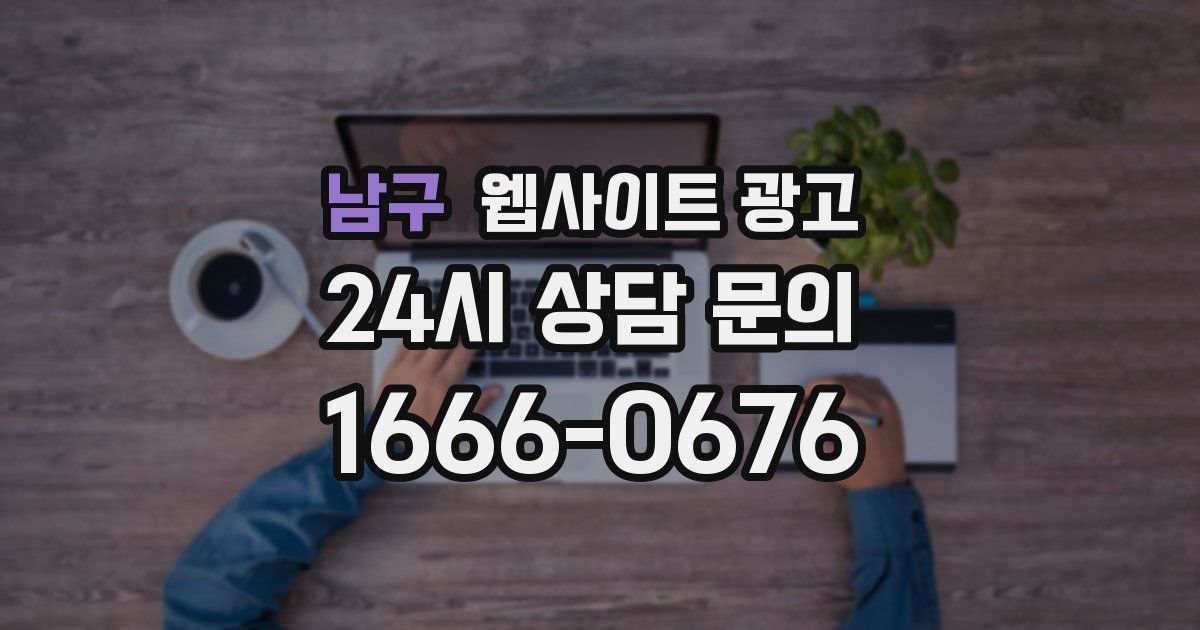 남구 웹사이트 광고