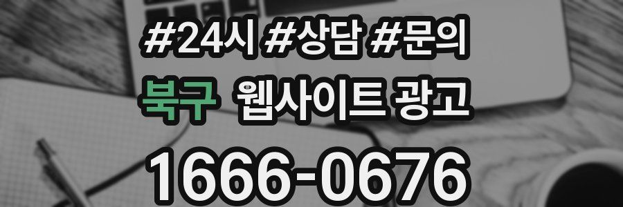 북구 웹사이트 광고